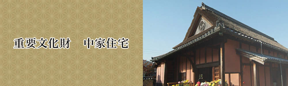 中家住宅