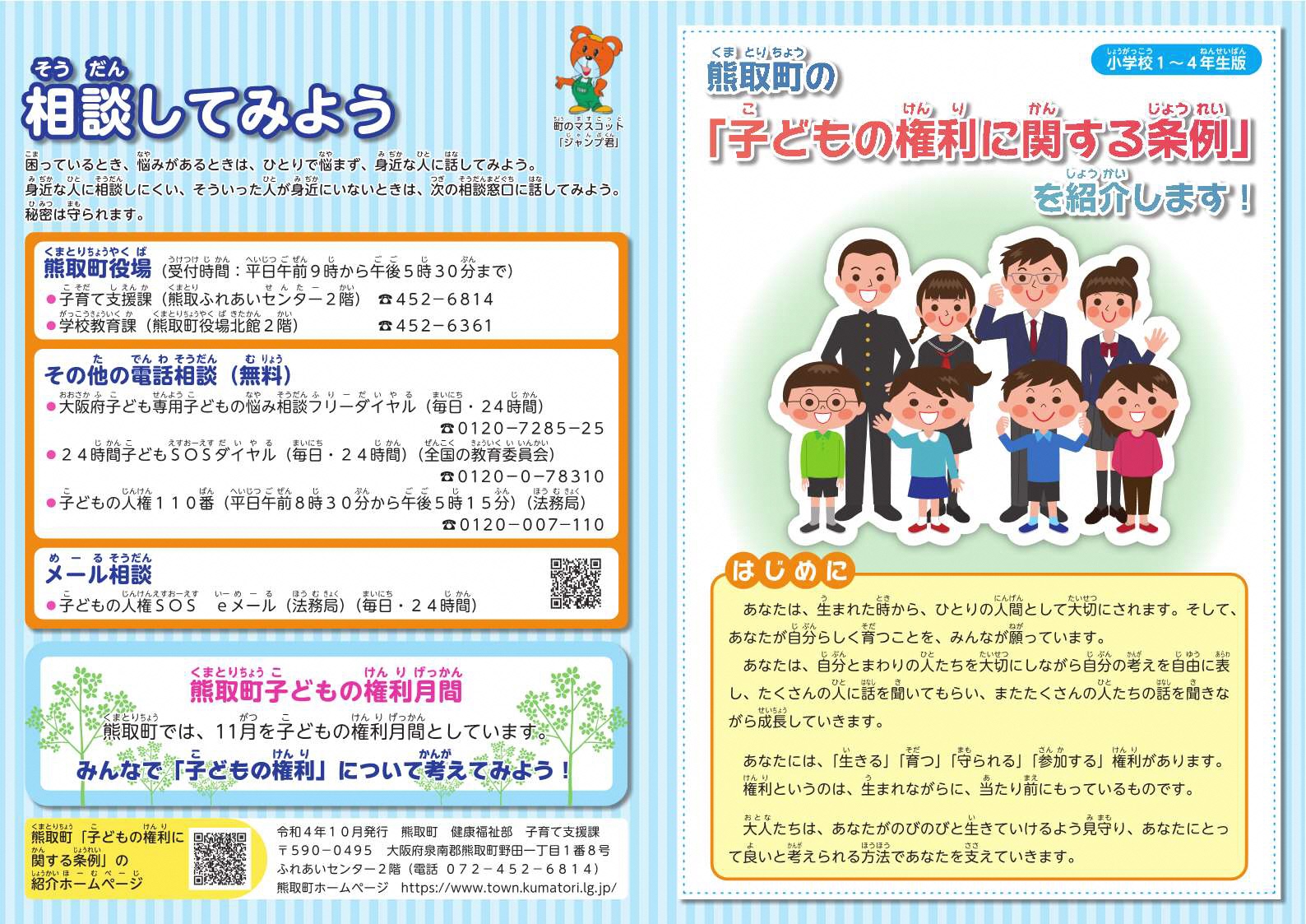 熊取町の「子どもの権利に関する条例」を紹介します！／熊取町