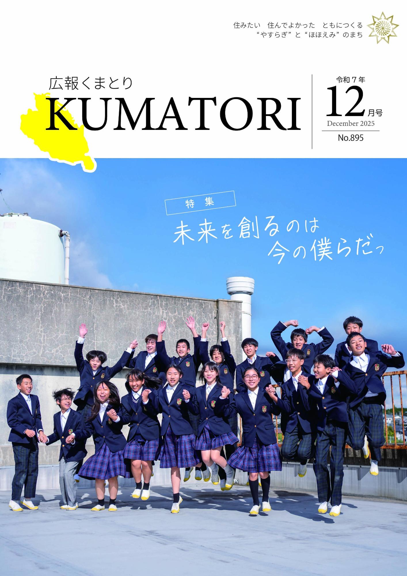 広報くまとり表紙