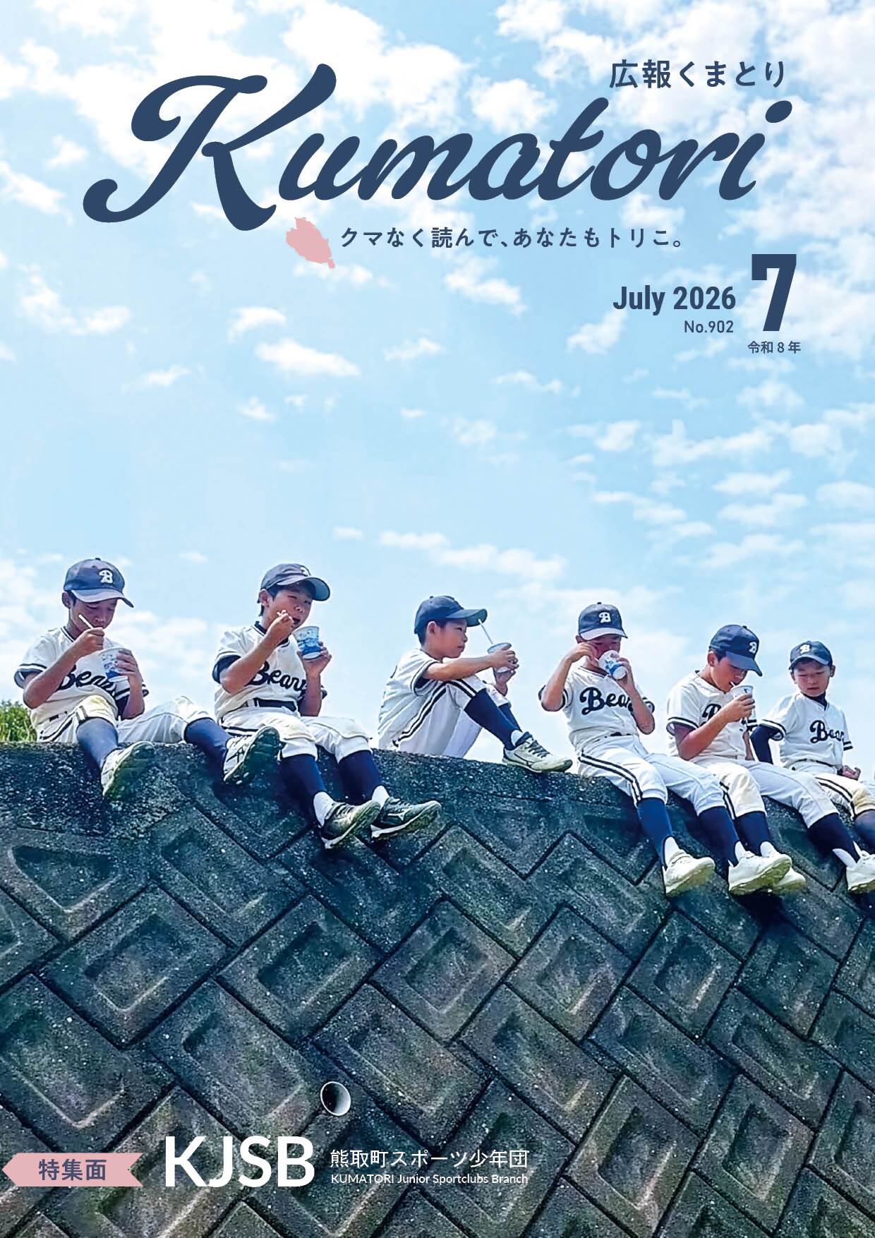 広報くまとり表紙