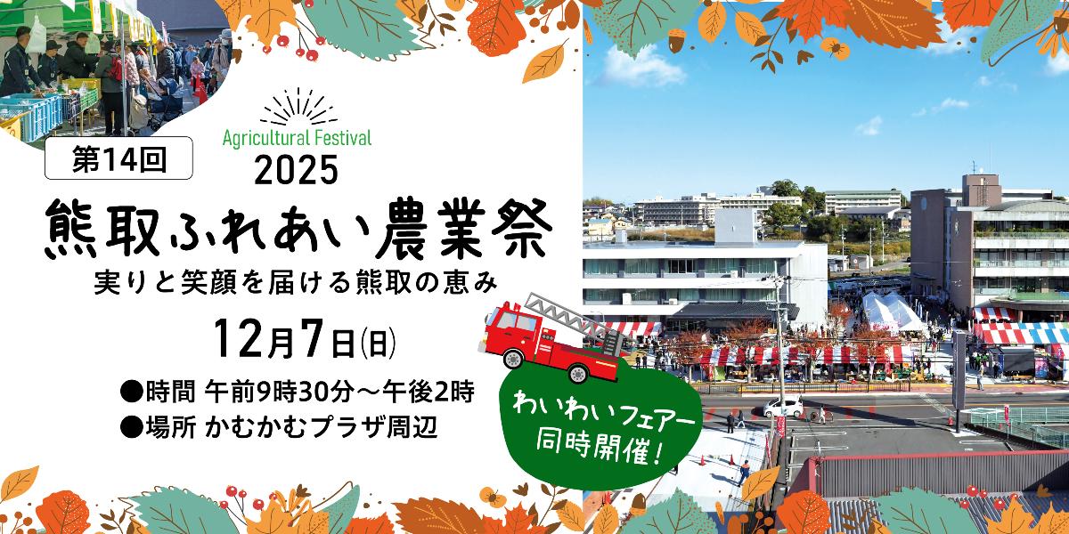 熊取ふれあい農業祭2025