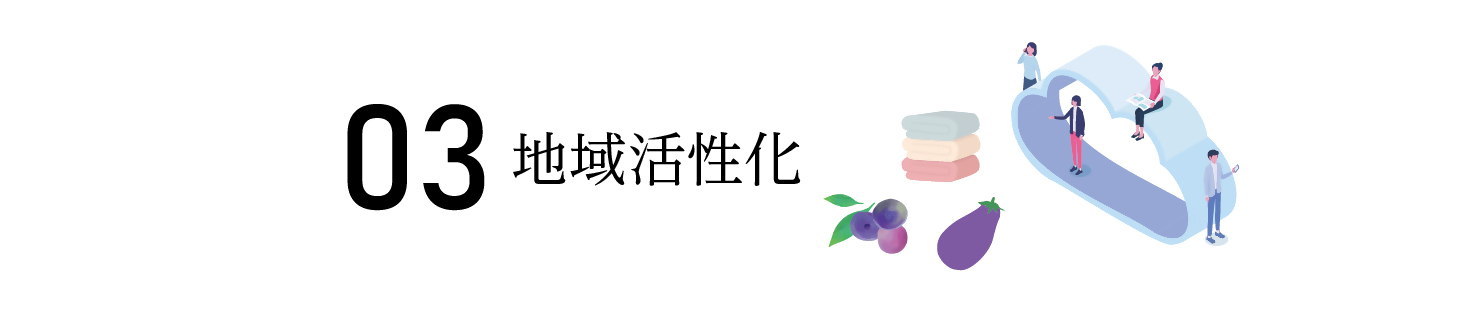 地域活性化