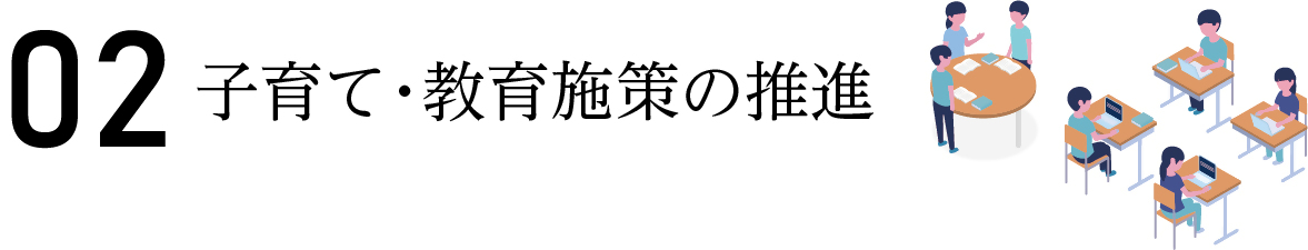 子育て・教育施策の推進