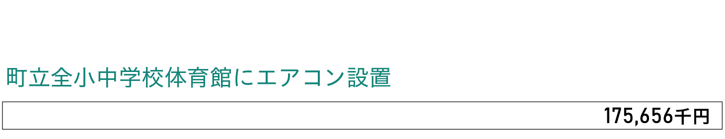 町立全小中学校体育館にエアコン設置、175,656,000円