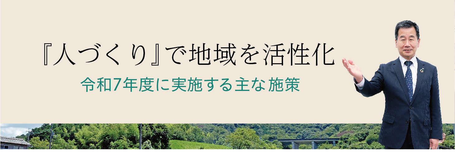 人づくりで地域を活性化