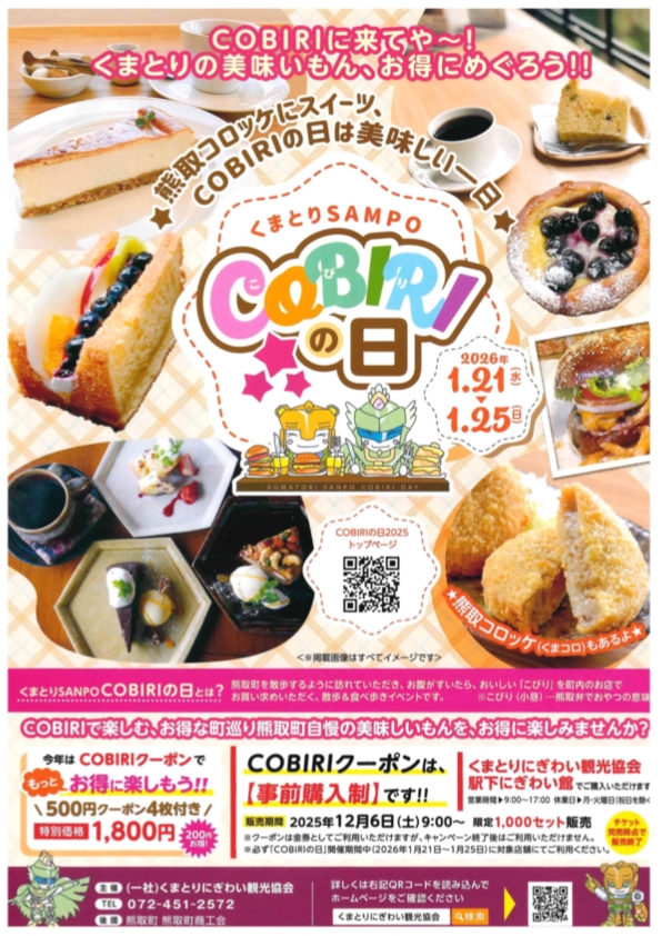 COBIRIの日