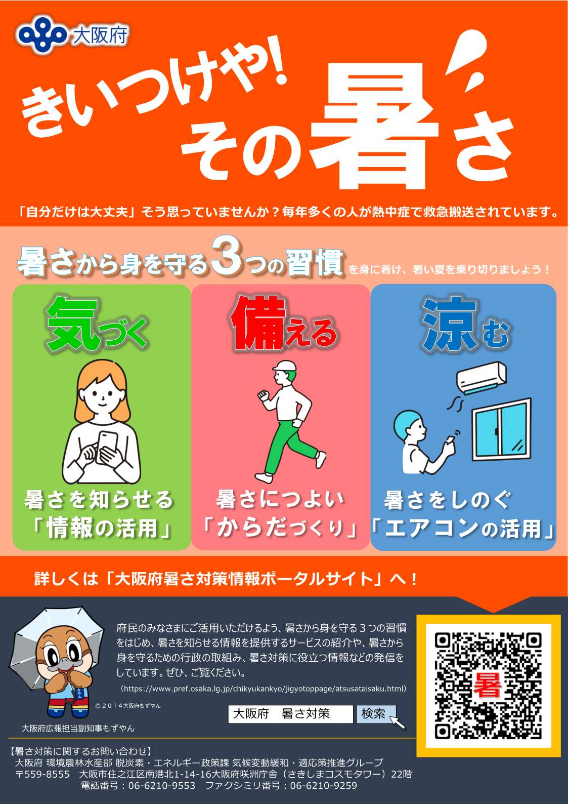 2025年大阪府猛暑に備える啓発資料おもて