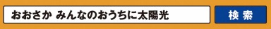 みんなのおうちに太陽光1