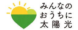 みんなのおうちに太陽光2