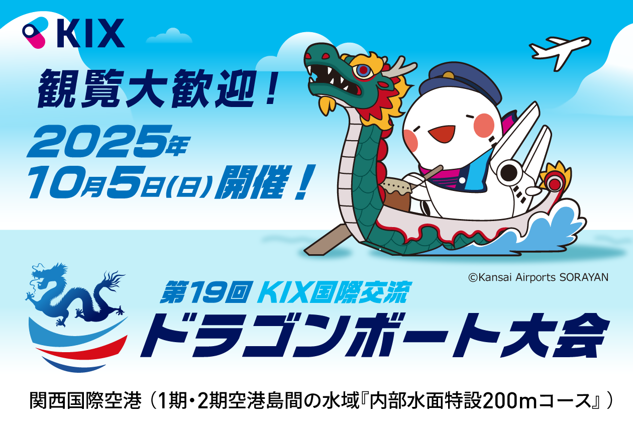 第19回関西空港国際交流ドラゴンボート大会