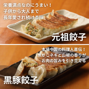元祖餃子とSPF黒豚餃子