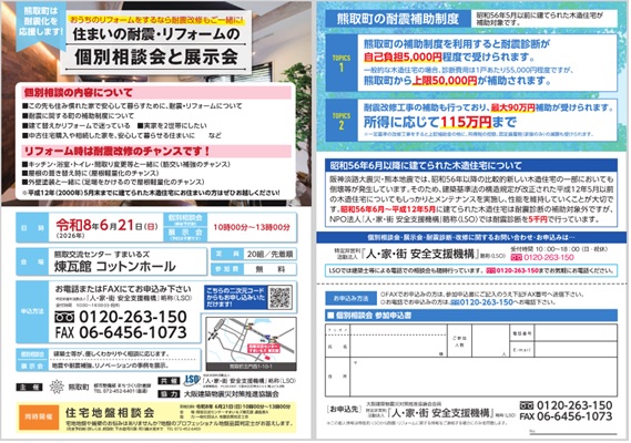 住まいの耐震・リフォームの個別相談会と展示会