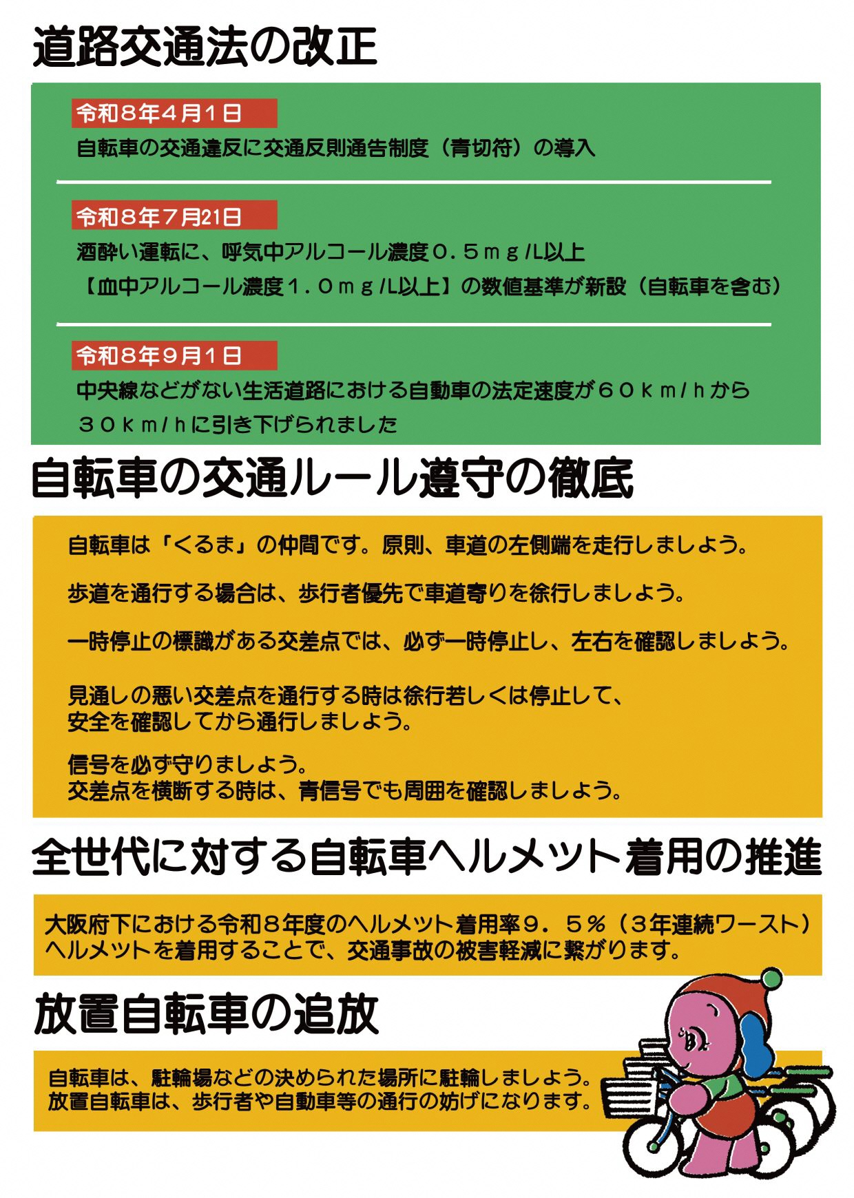自転車マナーアップ強化月間のチラシ