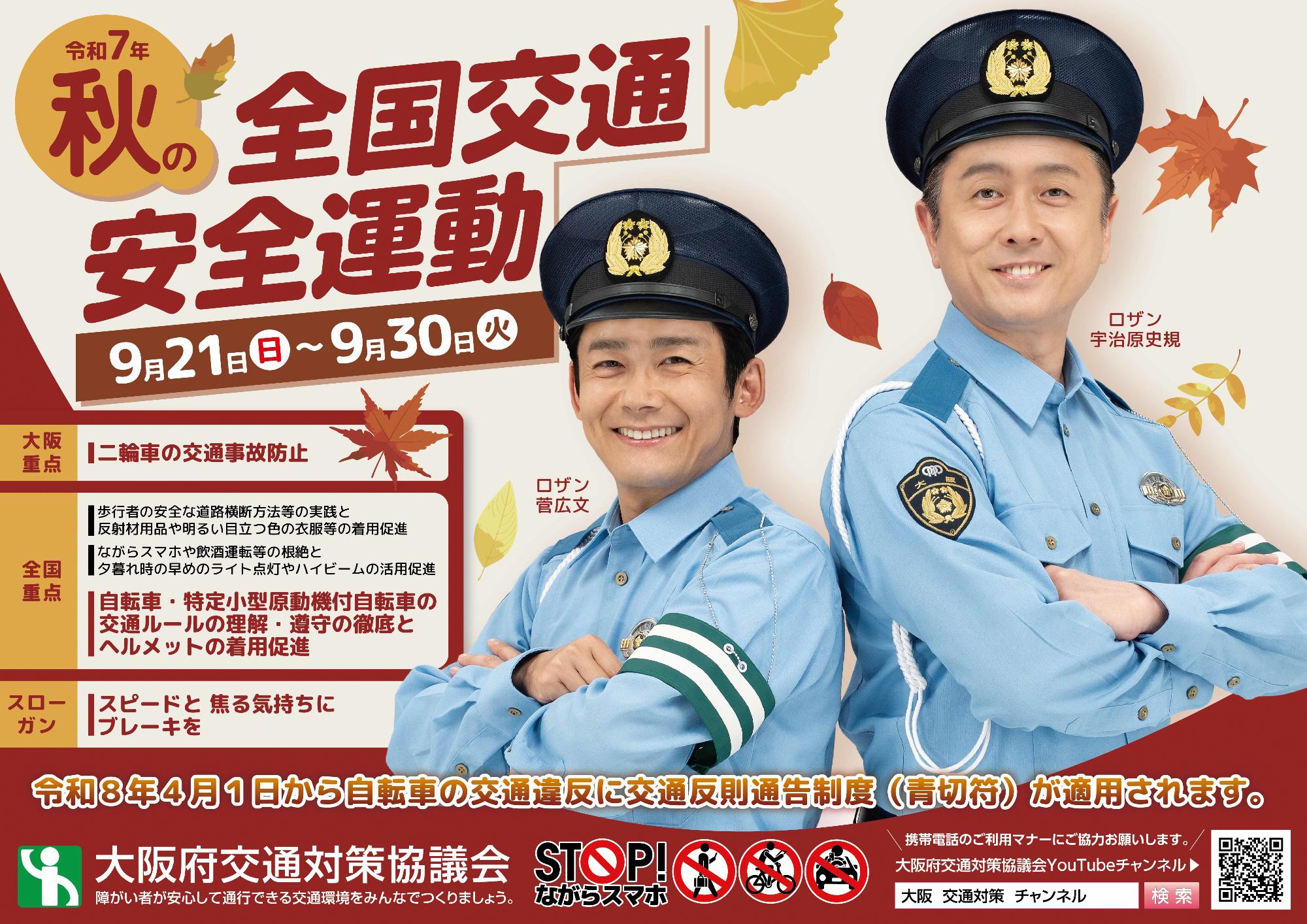 秋の全国交通安全運動ポスター