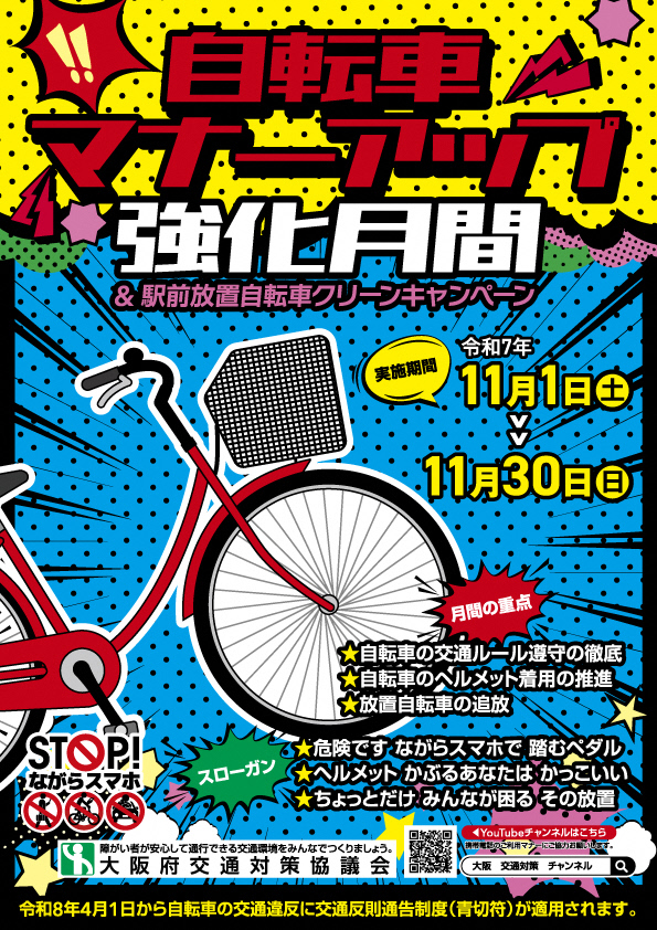 自転車マナーアップ強化月間のチラシ