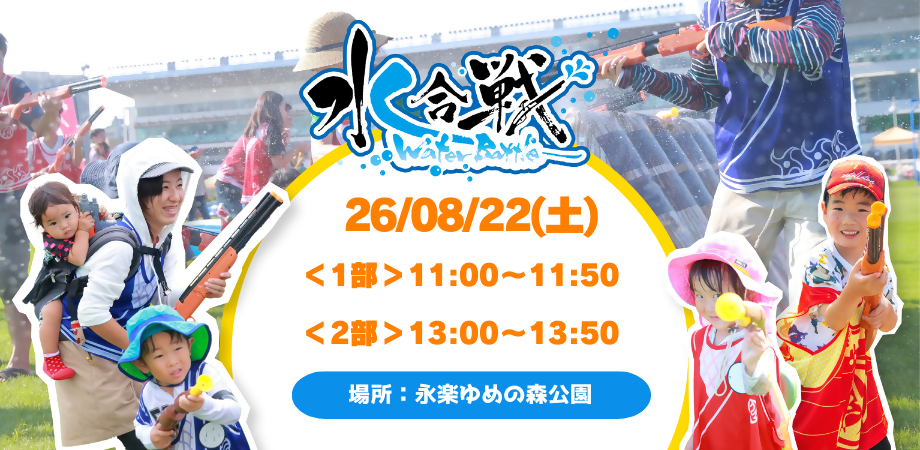 水合戦in永楽ゆめの森公園