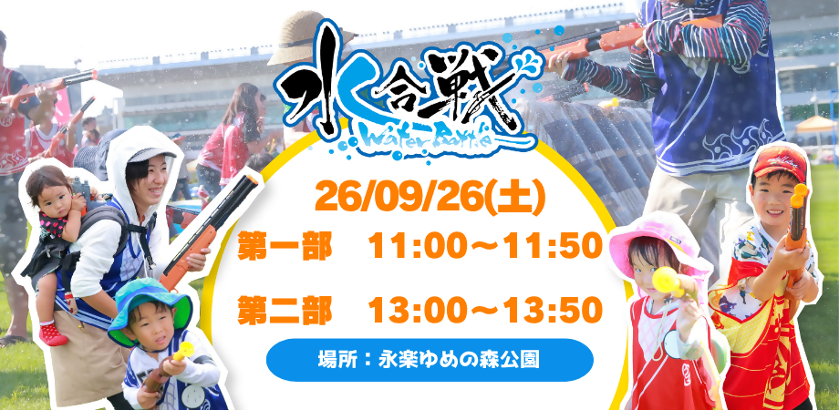 水合戦in永楽ゆめの森公園バナー