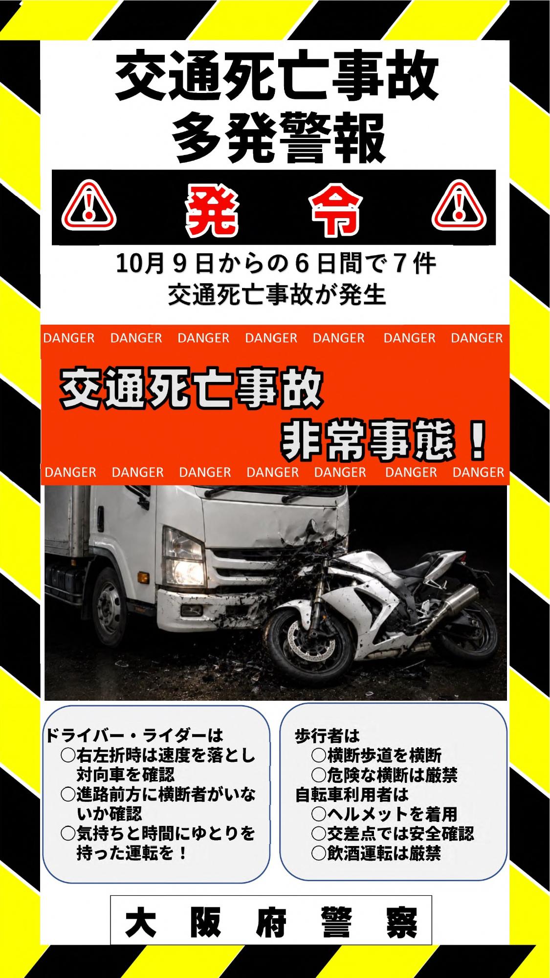 交通事故多発警報