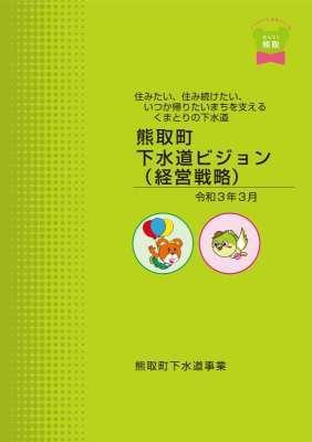 下水道ビジョン(経営戦略)冊子の表紙