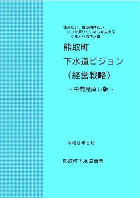 下水道ビジョン(経営戦略)見直し版冊子の表紙