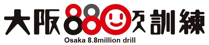 大阪880万人訓練ロゴマーク