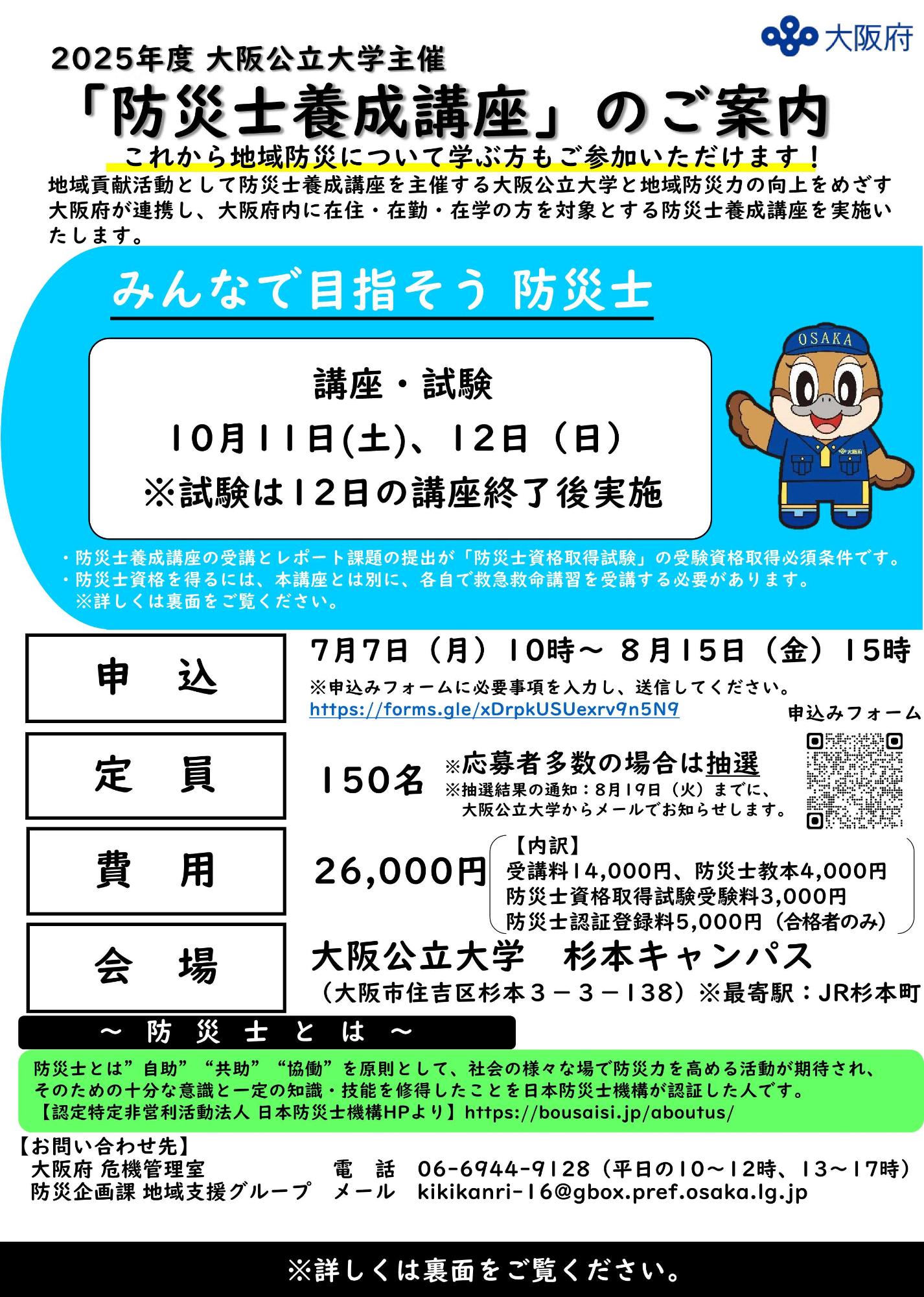 大阪公立大学主催「防災士養成講座」のご案内