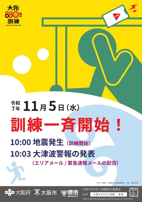 令和7年度大阪880万人訓練ポスター