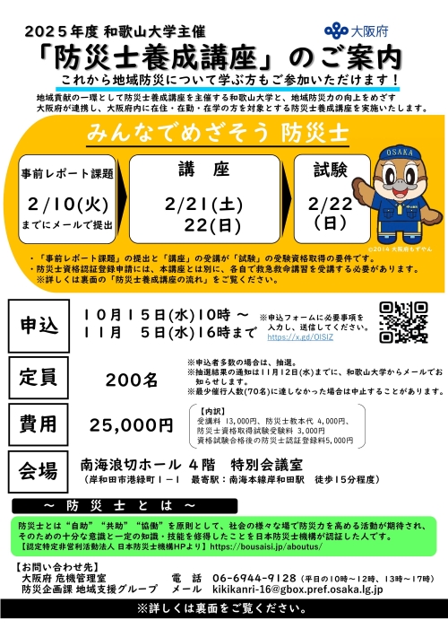 和歌山大学主催「防災士養成講座」のご案内