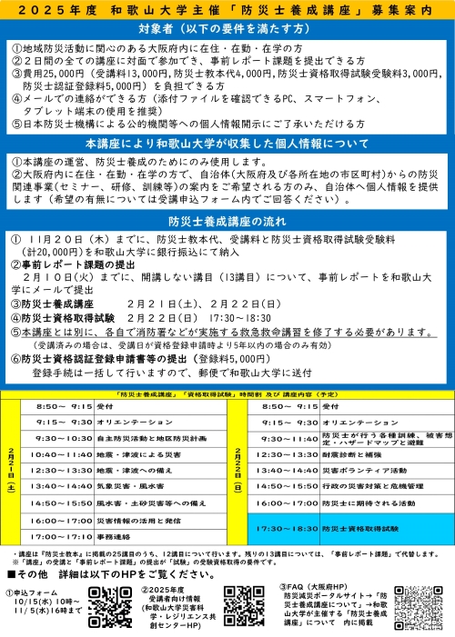 和歌山大学主催「防災士養成講座」のご案内裏面