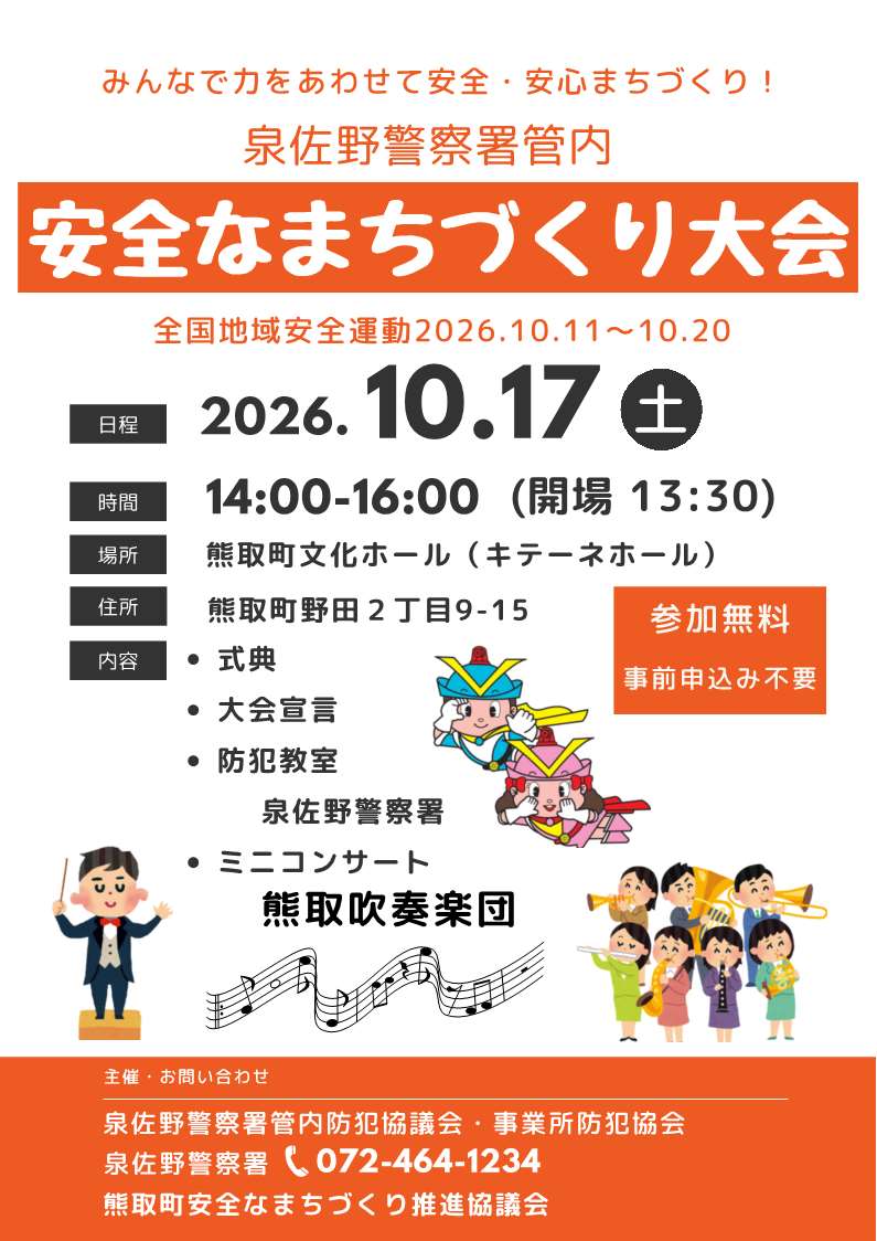 安全なまちづくり大会チラシ