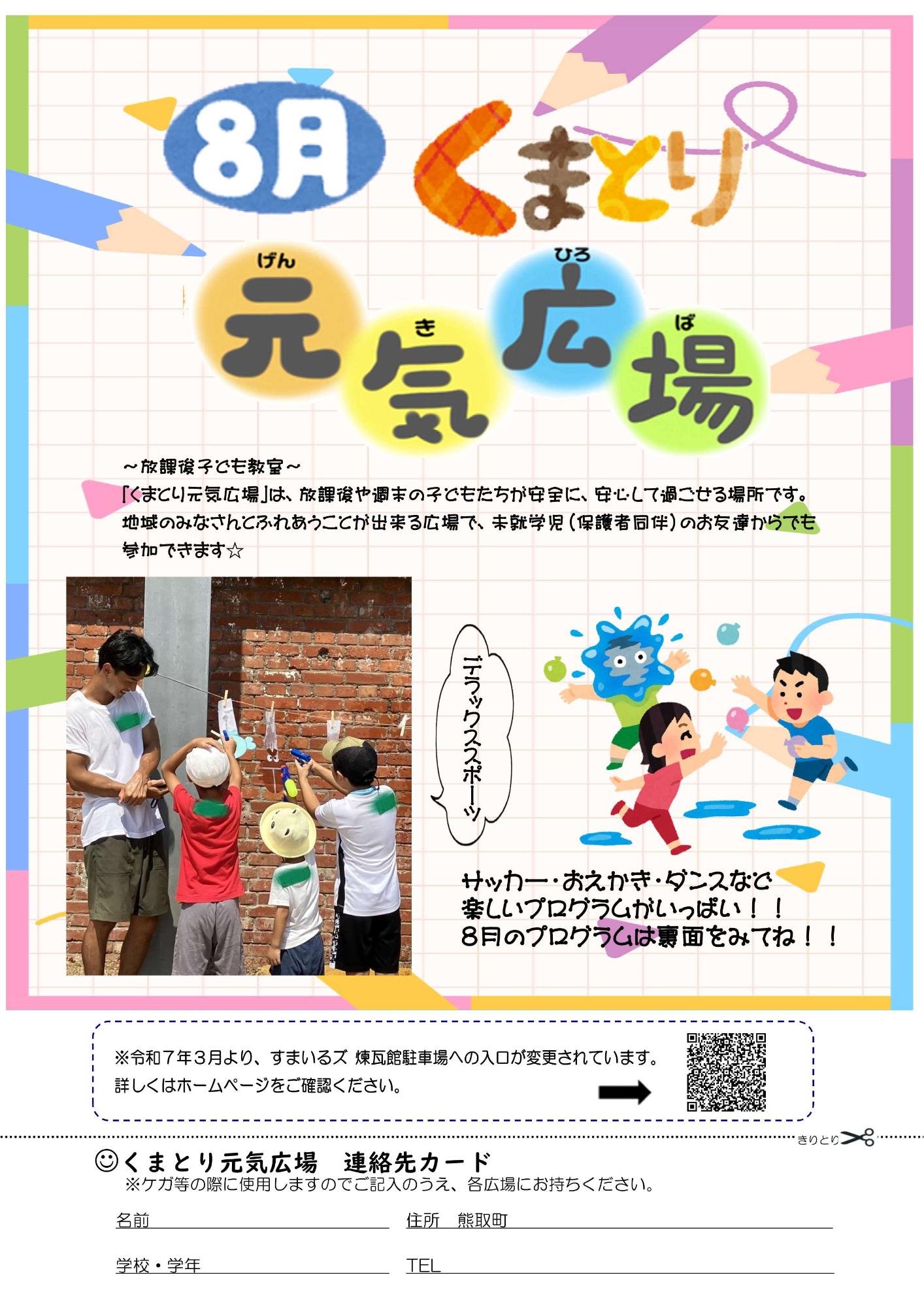 元気広場8月表
