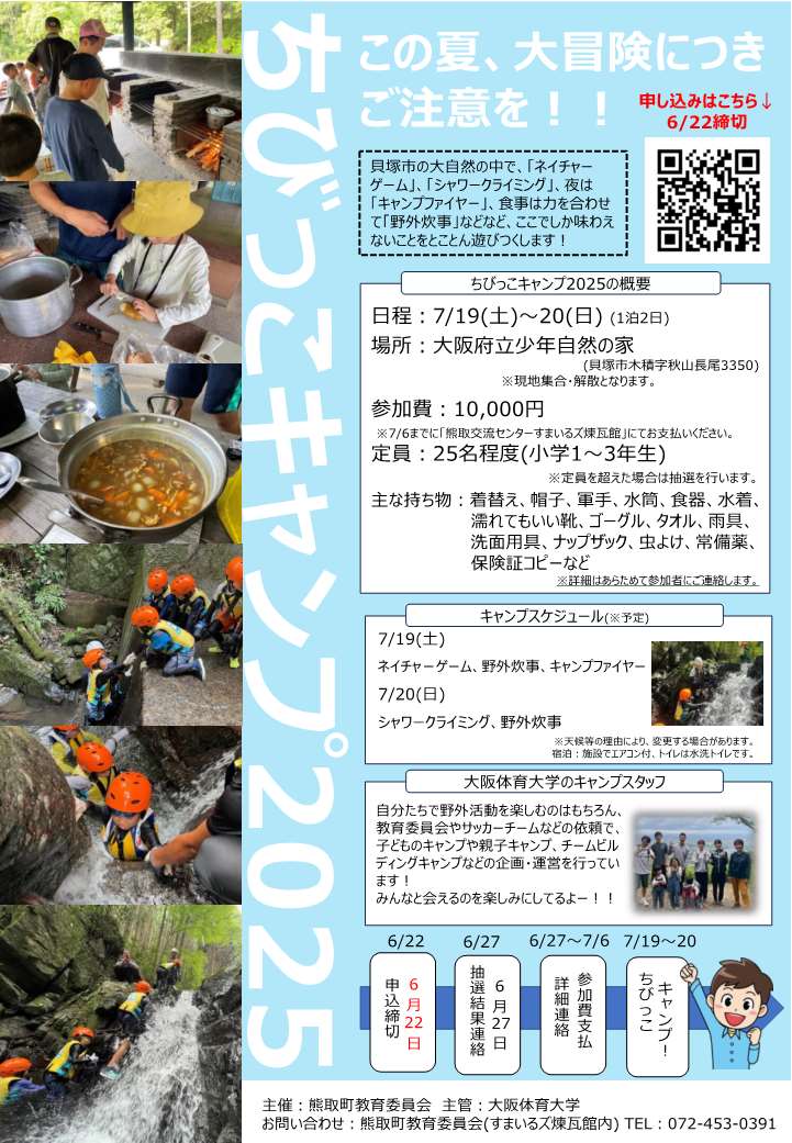 ちびっこキャンプ2025のチラシです