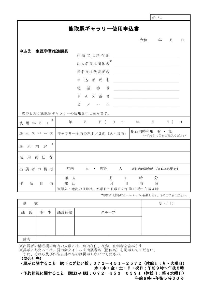 熊取駅ギャラリー使用申込書