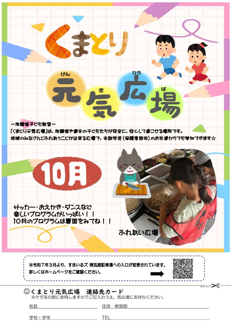 元気広場10月表
