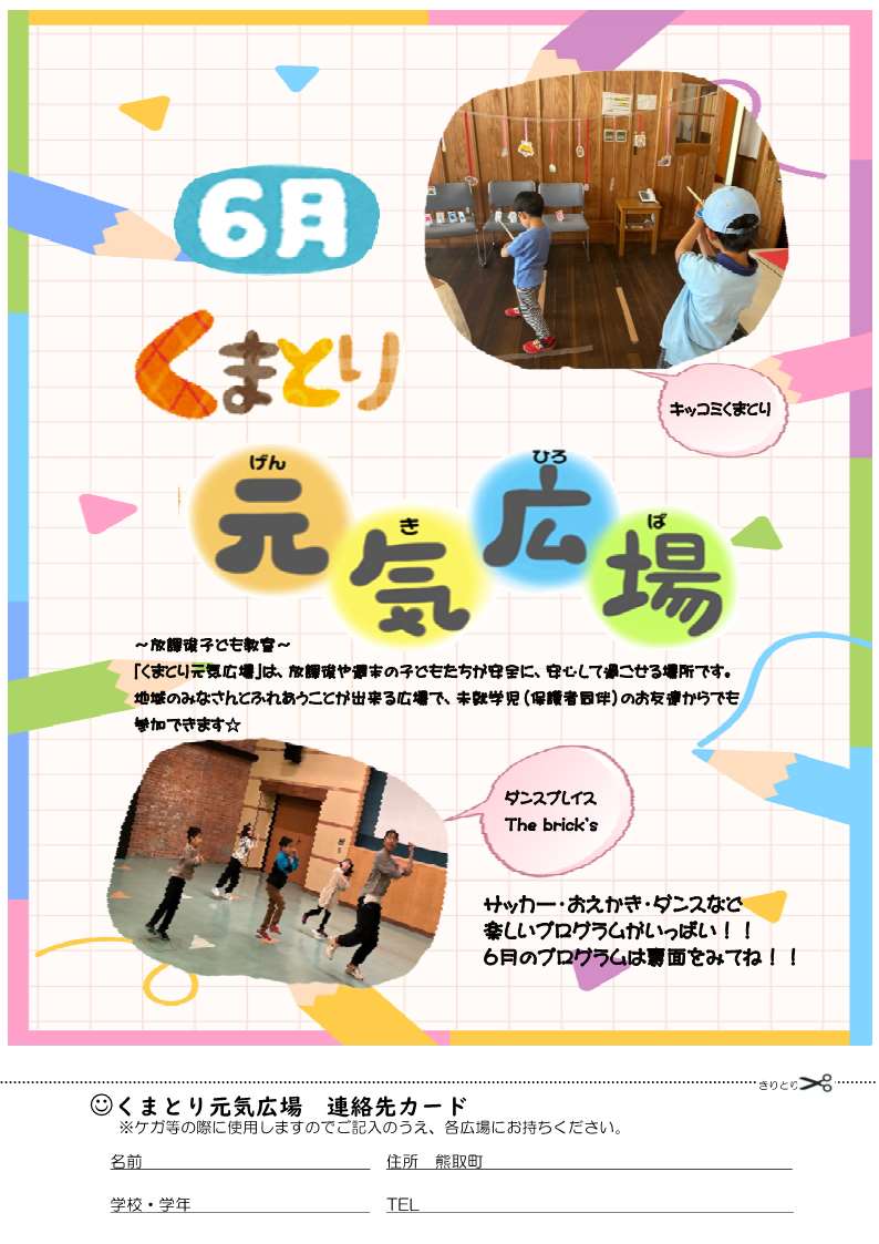 元気広場6月表