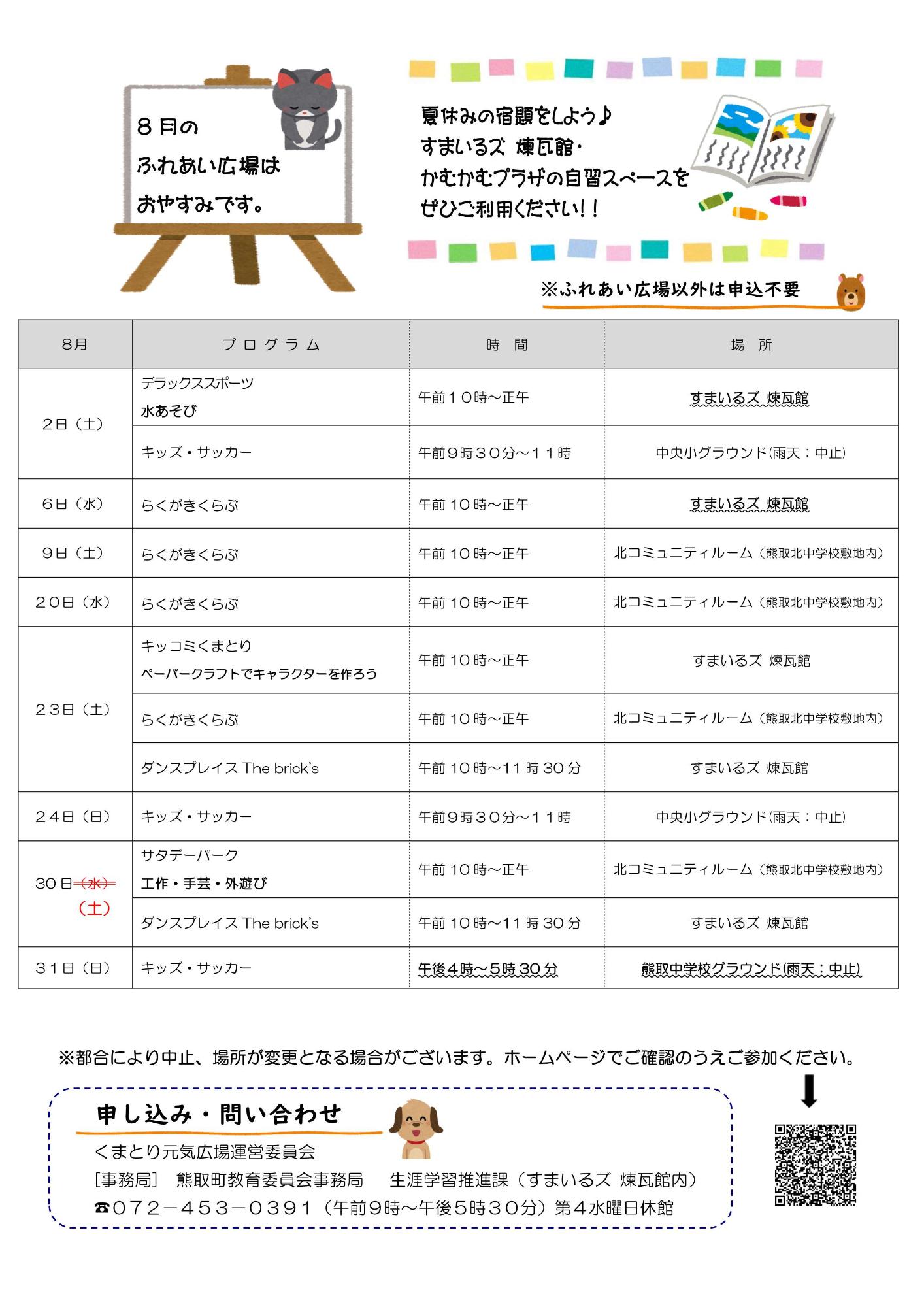 元気広場8月裏