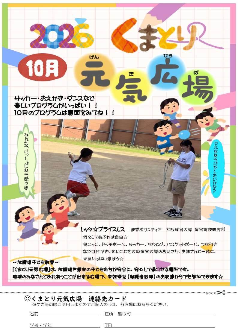 くまとり元気広場10月号表 チラシ