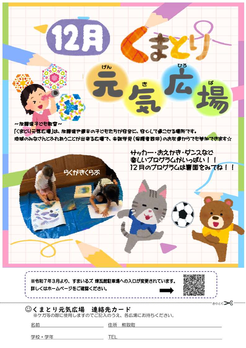 元気広場12月表