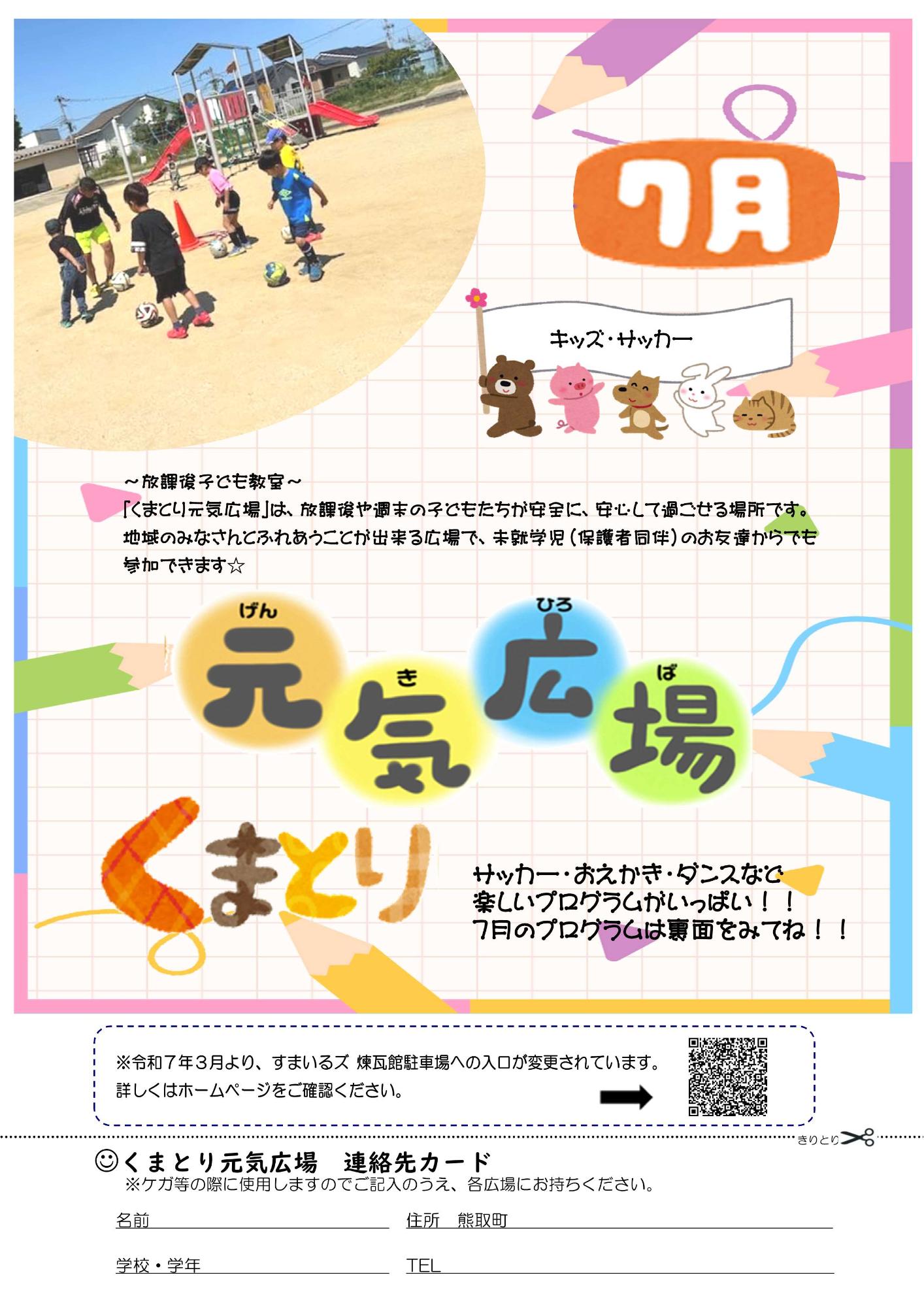 元気広場7月表