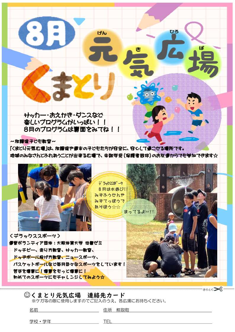 くまとり元気広場8月号表 チラシ