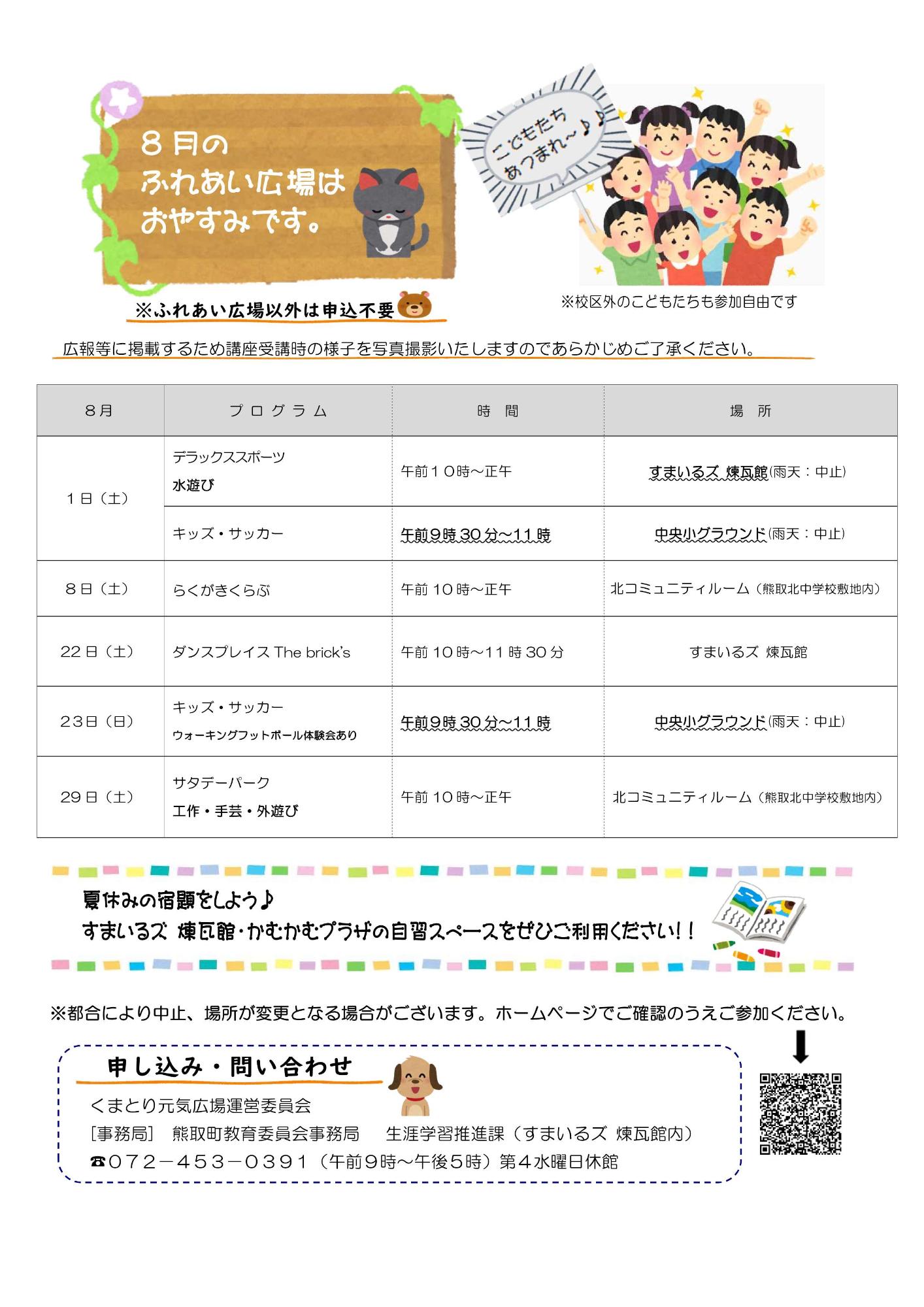 くまとり元気広場8月号裏 チラシ