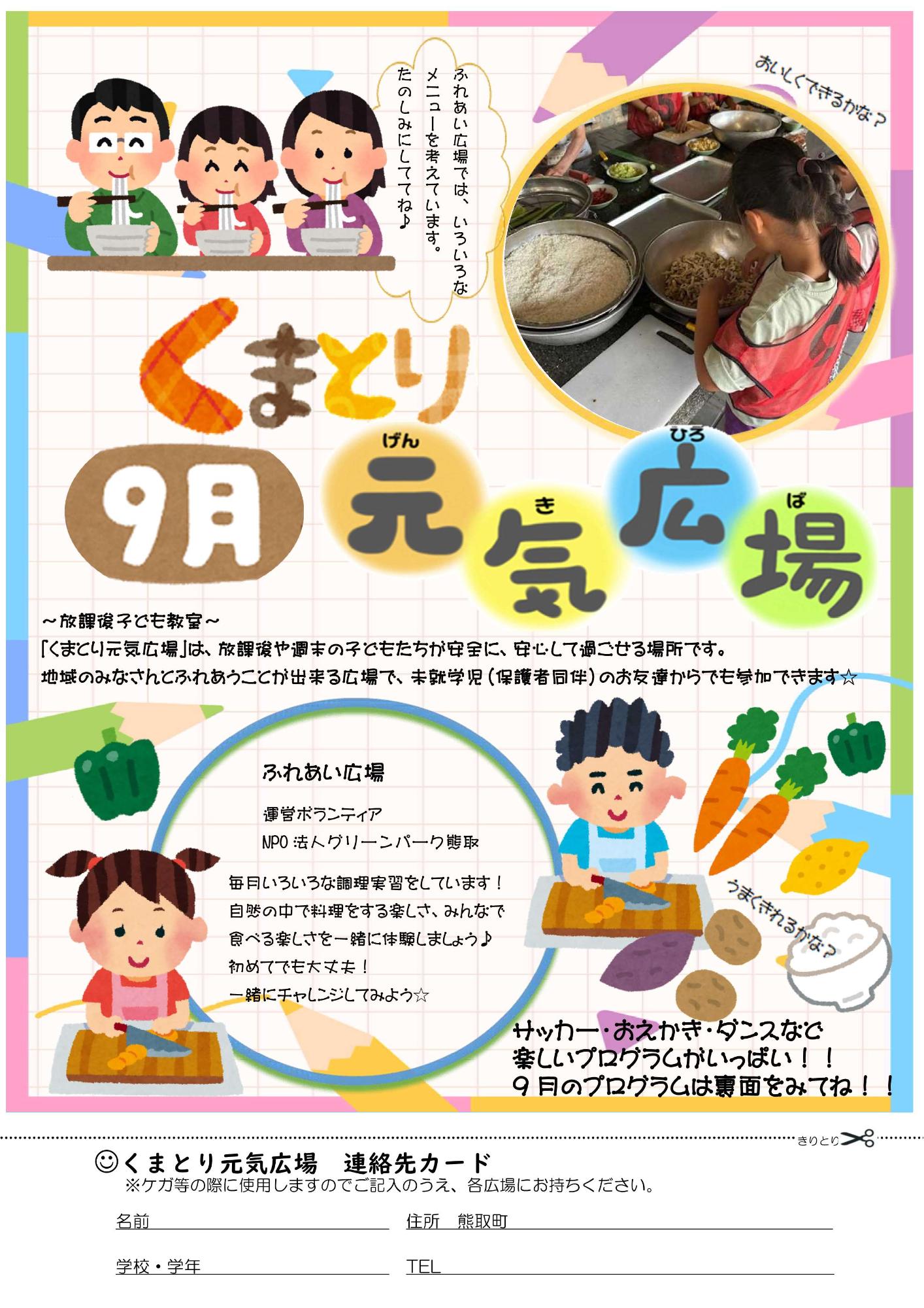 くまとり元気広場9月号表 チラシ