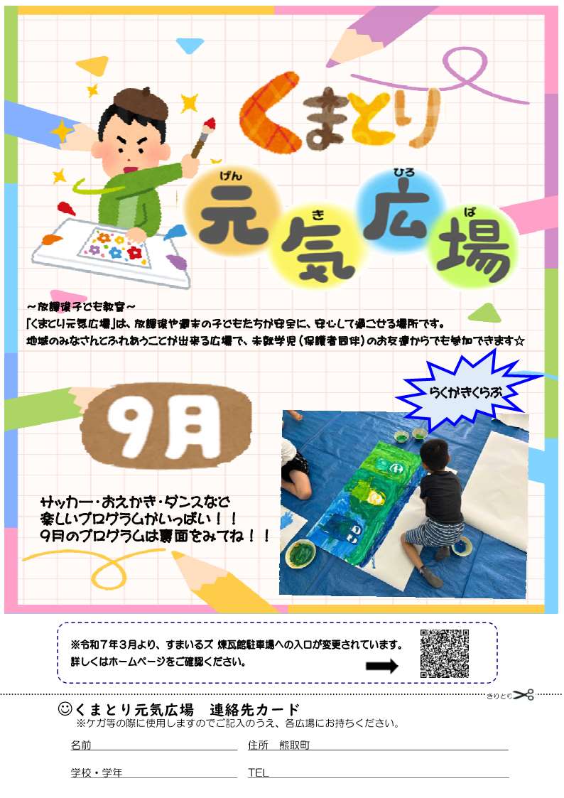 元気広場9月表