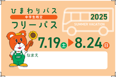 ひまわりバス無料乗車券デザイン(中学生用)