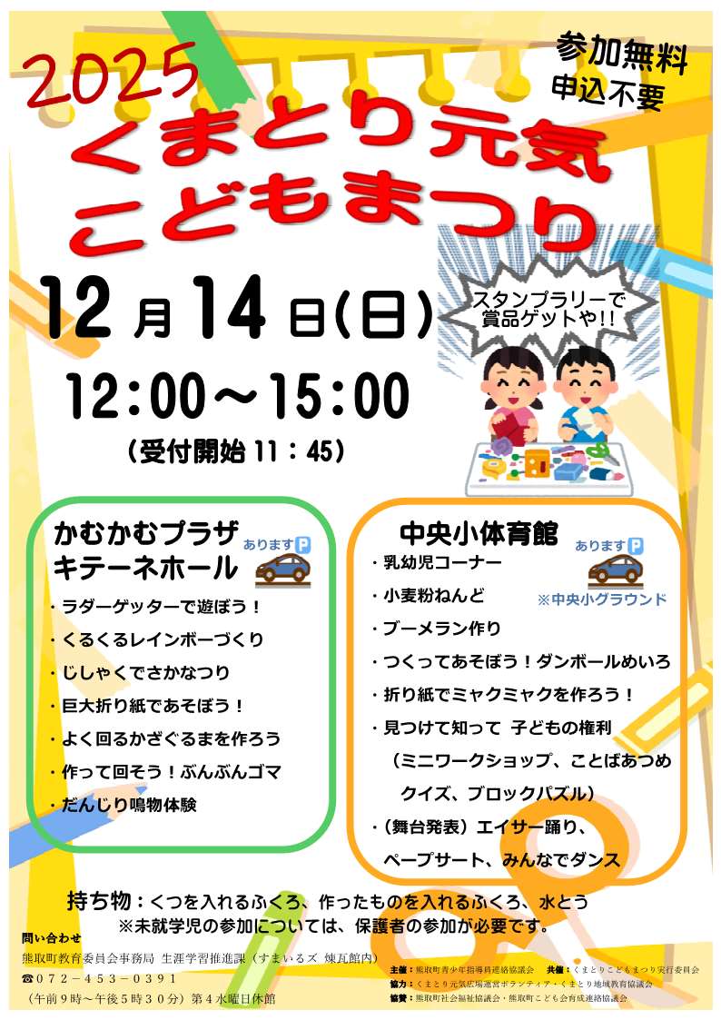 くまとり元気こどもまつりのチラシです
