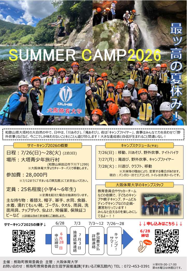 サマーキャンプ2026 ちらし