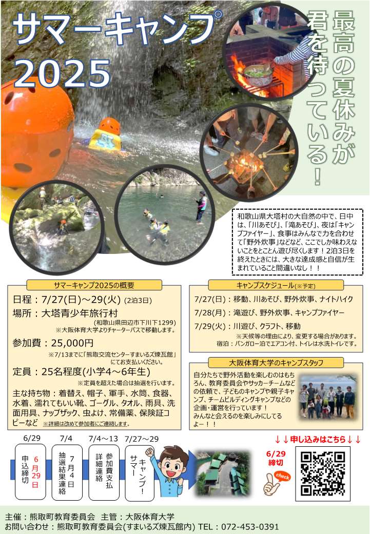 サマーキャンプ2025のちらしです