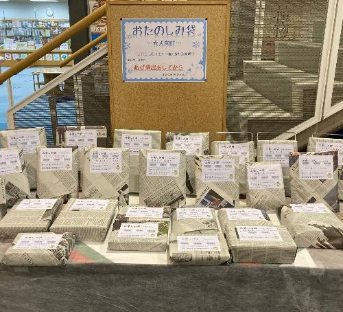 図書館おたのしみ袋