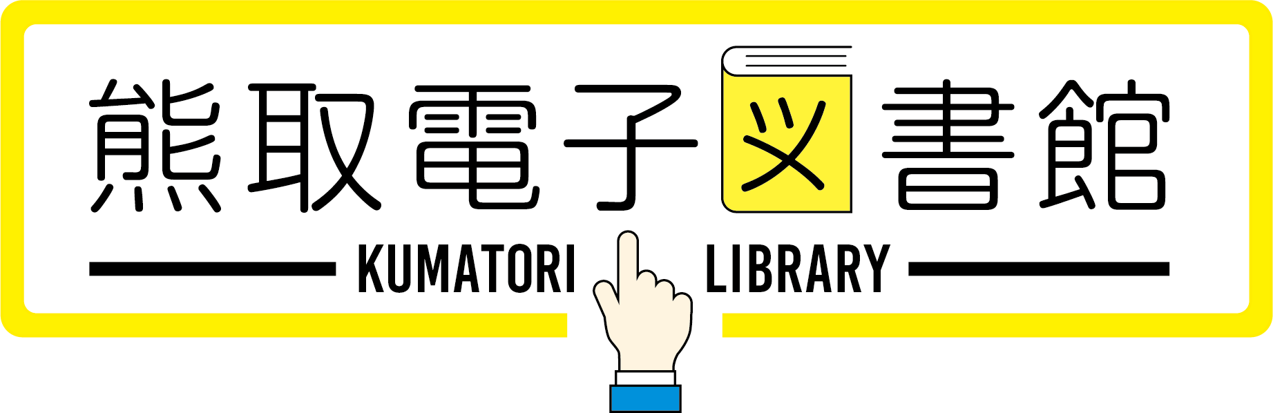 電子図書館リンク