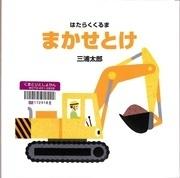 絵本「まかせとけ」の表紙
